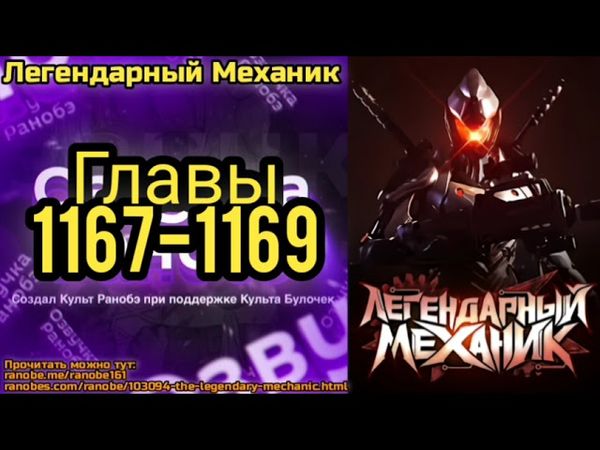 Ранобэ Легендарный Механик Главы 1167-1169