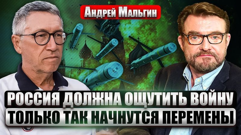💥МАЛЬГИН: Удары ВСУ ОТКРЫВАЮТ ГЛАЗА РОССИЯНАМ. В блэкаутах виноват Путин. Русская оппозиция в ПАСЕ