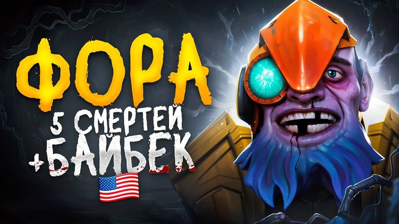 ФП ТИНКЕР С ФОРОЙ В 5 СМЕРТЕЙ + БАЙБЕК НА АМЕРИКЕ