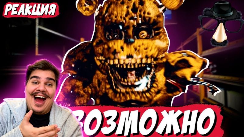 ▷ Я прошел САМУЮ СЛОЖНУЮ игру по ФНАФ | РЕАКЦИЯ на РЕШАТ