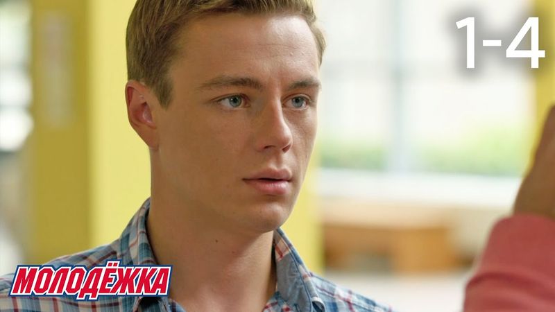 Молодежка | Сезон 3 | Серии 1 - 4
