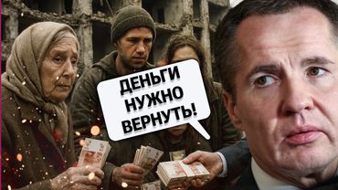 ШОК! В Белгородской области пострадавших ЗАСТАВЛЯЮТ ВЕРНУТЬ КОМПЕНСАЦИИ за обстрелы!