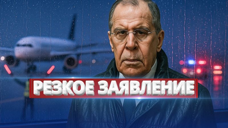 Лавров сорвал переговоры / Принудительная посадка самолёта