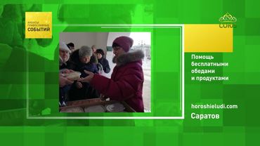 Саратов. Помощь бесплатными обедами и продуктами
