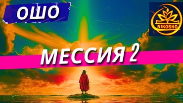Ошо: Мессия 2! / Полная Аудиокнига Nikosho