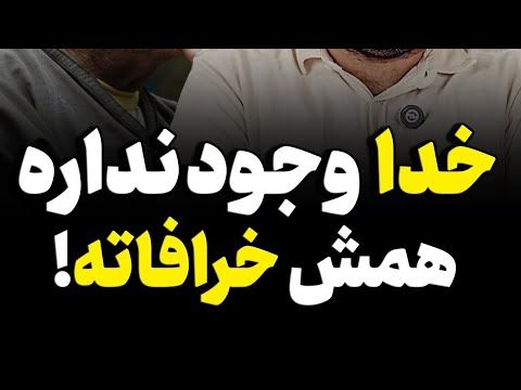 خدا وجود ندارن همش خرافاته #خدا #مرگ #قیامت #علم #ملحد #جهانگرد #دین #آتئیست #ایران #muslim#quran