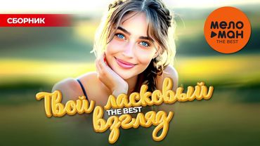 ТВОЙ ЛАСКОВЫЙ ВЗГЛЯД. THE BEST @MELOMAN-THE-BEST-UMG