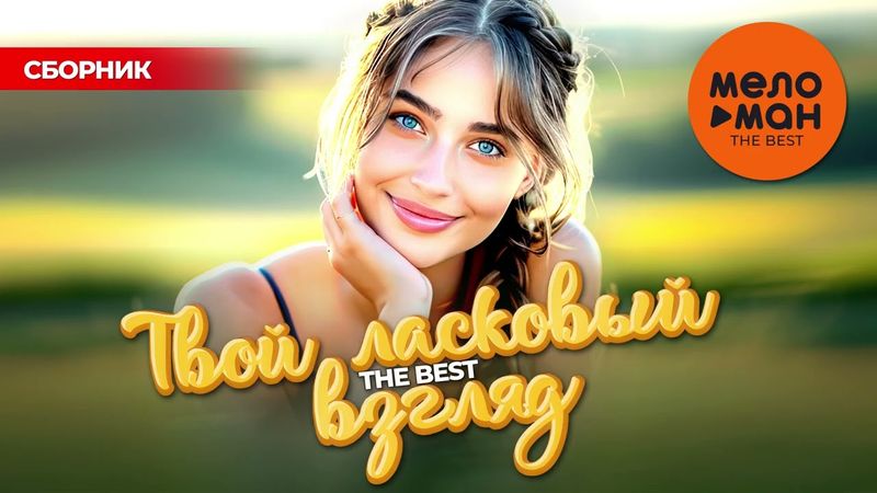 ТВОЙ ЛАСКОВЫЙ ВЗГЛЯД. THE BEST @MELOMAN-THE-BEST-UMG