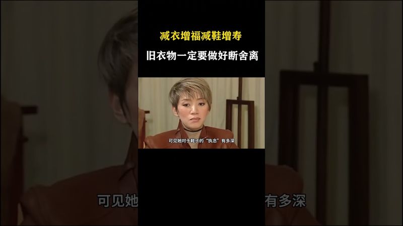 旧物扔得好，吉祥如意烦恼消 #断舍离 #鞋子 #旧衣服 #冷知识#正能量 #分享 #運勢 #財運 #風水 #玄学