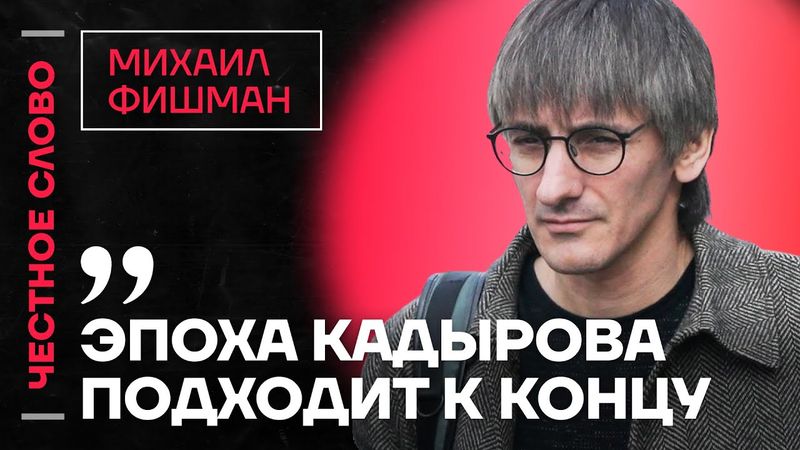 🎙 Честное слово с Михаилом Фишманом