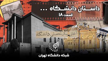 🎞 مستند داستان دانشگاه – قسمت هجدهم: مجلس شورای اسلامی و دانشگاه تهران