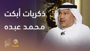 الذكريات التي أبكت محمد عبده وهو يرويها