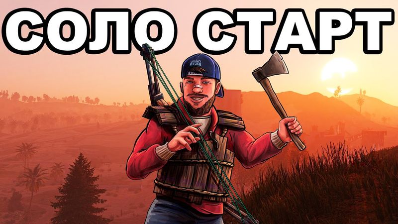 СОЛО СТАРТ после ВАЙПА ПРОТИВ КЛАНОВ в РАСТ / RUST