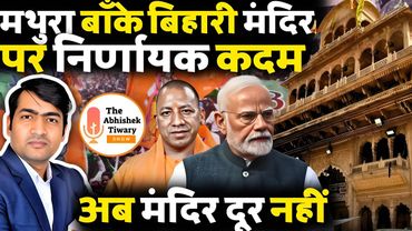 मंदिर फंड इस्तेमाल पर रोक | Mathura Krishna Mandir पर सुप्रीम कोर्ट का बड़ा फैसला | Abhishek Tiwary