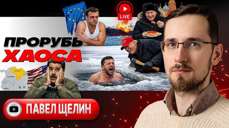 🔥ПЕРЕЛОМНЫЙ МОМЕНТ: КОНЕЦ ПРИНУЖДЕНИЯ К МИРУ! Разменные монеты Трампа. Карты Зе. Кон Украина - Щелин