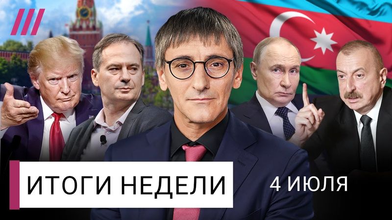 Путин и Алиев: что стоит за ссорой. США остановили помощь Украине. Христо Грозев: шпионские войны