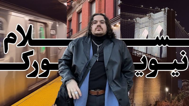 سلام از نیویورک