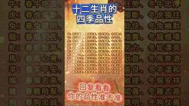 十二生肖的四季品性！準就回復！#運勢 #正能量 #生肖 #十二生肖 #玄學 #生肖品性 #生肖命裡 #四季予你 #感情 #國學文化 #道家文化 #傳承文化 #民間傳說 #感情 #中華文化