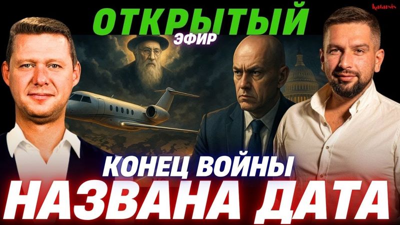 ОТКРЫТЫЙ ЭФИР:  ВОЙНА ЗАКОНЧИТСЯ 15 ЯНВАРЯ 2026 - ГЛАВНЫЙ РАВВИН ДНЕПРА! ДМИТРИЕВ НАСЛЕДНИК ПУТИНА!