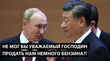 Не мог бы уважаемый господин СОИЗВОЛИТЬ ПРОДАТЬ НАМ НЕМНОГО БЕНЗИНА?!