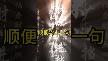 《招财金决》如果你想要财运亨通！招财进宝！每个月初一，你就这样做！接了！转发！恭喜发财！#正能量 #道家文化 #祝由術 #民间文化  #国学文化 #日进斗金 #兴旺发  #财运 #财运亨通 #转运