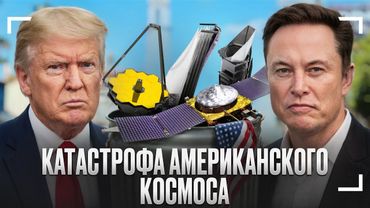 Как США громят свой космос!