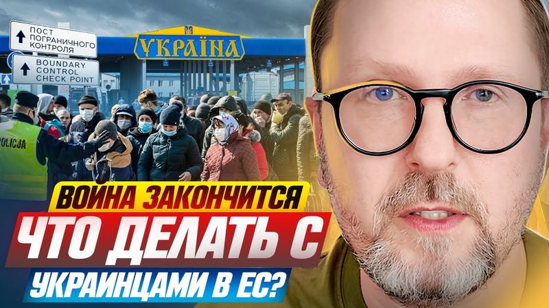Война закончится. Что делать с украинцами в ЕС?