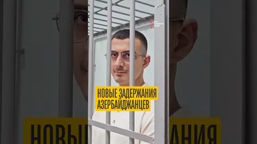 Азербайджанцев снова преследуют в России!