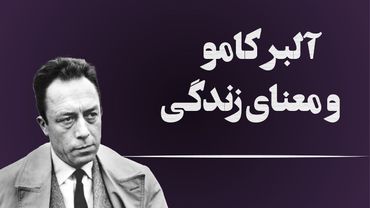 آلبر کامو و معنای زندگی