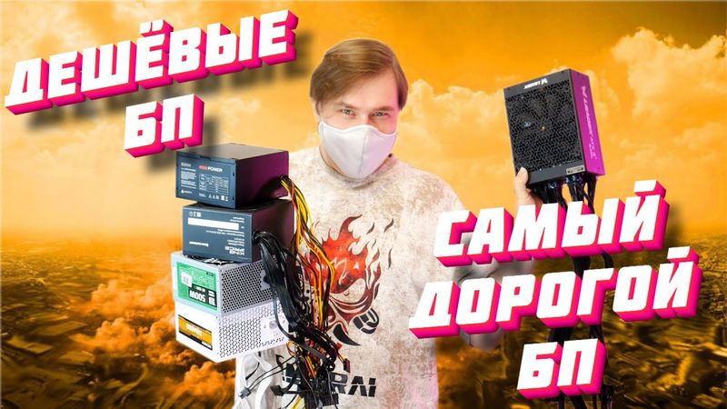 Я Купил САМЫЙ ДЕШЁВЫЙ и САМЫЙ ДОРОГОЙ БП с OZON и Вот Что Произошло!