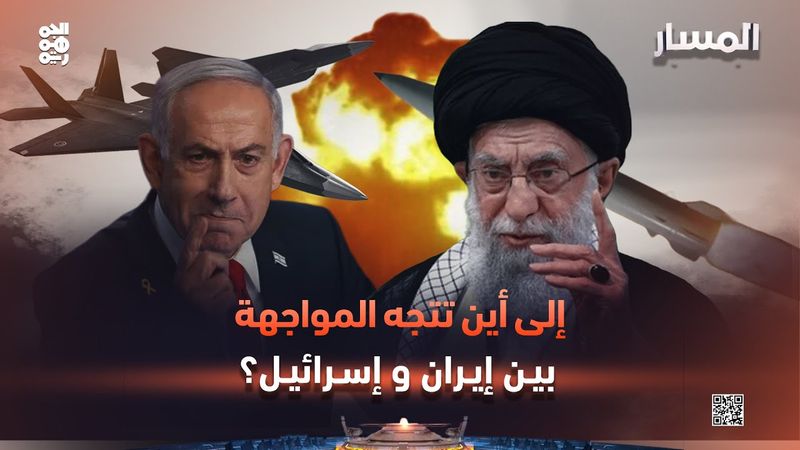 المسار | إلى أين تتجه المواجهة بين إيران وإسرائيل؟