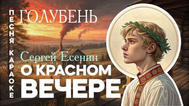 Вот за что мы любим стихи Есенина! О красном вечере