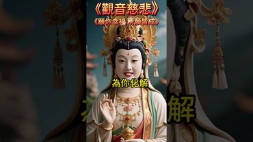 《觀音慈悲願你幸福 所願皆成》接了，轉發，好運來！#生肖 #財運  #風水 #命理