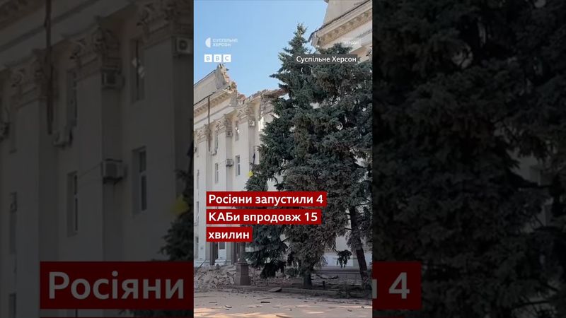 Росія обстріляла Херсон КАБами, пошкодила будівлю ОДА #херсон #shorts