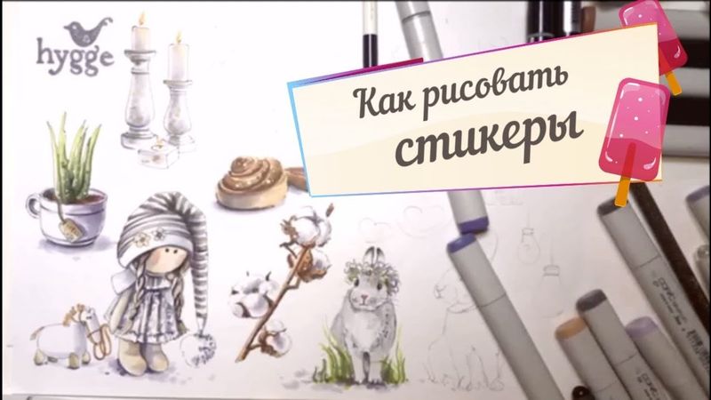 Как рисовать стикеры и наклейки