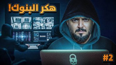 قصة عمر هكر البنوك #2والاخير