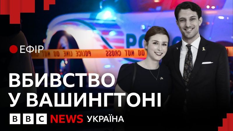 Напад на ізраїльське подружжя у США. Хто за цим стоїть | Ефір ВВС