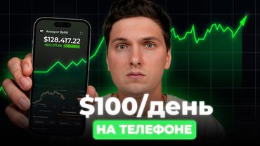 Как Заработать на Криптовалюте с ТЕЛЕФОНА (2025) Новичку Без Опыта [реальный опыт]