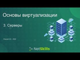 3.Основы виртуализации. Серверы