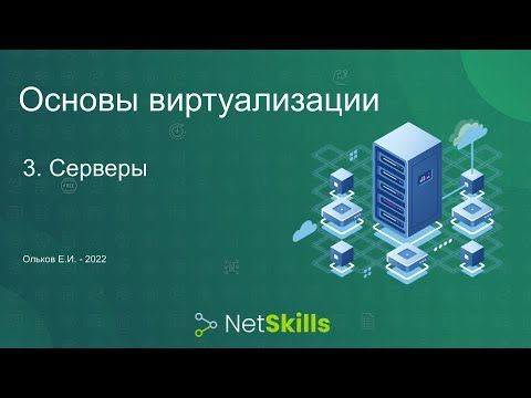 3.Основы виртуализации. Серверы