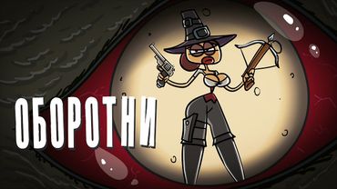 Охота на оборотней ( Анимация | Истории )