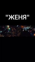 "ЖЕНЯ" @M.M.  #песнидлядуши  #музыкадлядуши  #nerātnāsdziesmas  #latv...