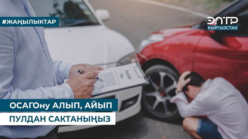 ОСАГОну АЛЫП, АЙЫП ПУЛДАН САКТАНЫҢЫЗ