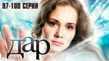 ДАР (сериал 2011) | 97-100 СЕРИИ