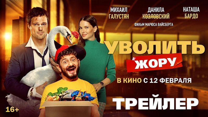 Уволить Жору | Трейлер | В кино с 12 февраля