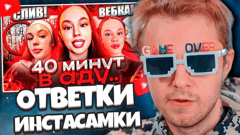 СТИНТ СМОТРИТ: Я ПОСМОТРЕЛ 40 МИНУТ ОТВЕТКИ ИНСТАСАМКИ И ЧУТЬ НЕ СОШЁЛ С УМА