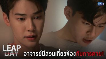 อาจารย์มีส่วนเกี่ยวข้องกับการตาย | Leap Day วันแก้ตาย