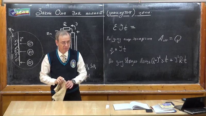 Урок 256. Закон Ома для полной (замкнутой) цепи.