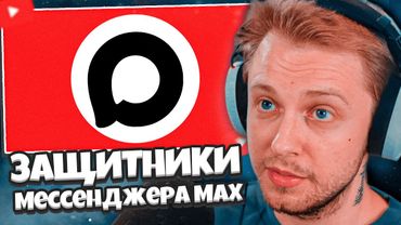 СТИНТ СМОТРИТ: ЗАЩИТНИКИ МЕССЕНДЖЕРА MAX