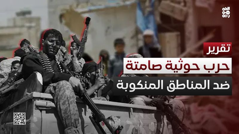 مليشيا الحوثي تصعد من حربها الصامتة ضد اليمنيين بالمناطق المنكوبة